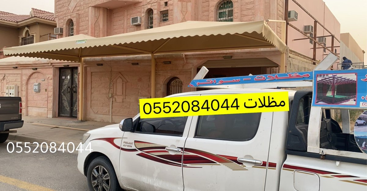 تركيب مظلات سيارات في الأحساء: حلول حديثة وأنيقة لحماية سيارتك