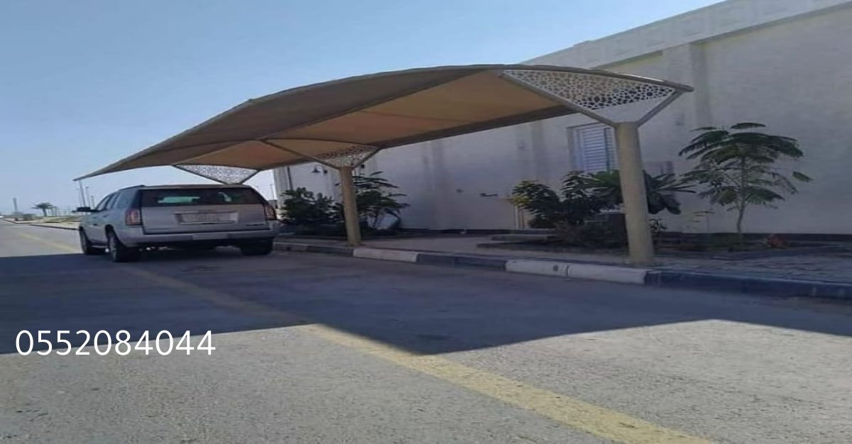 مظلات سيارات بأشكال متنوعة لتناسب جميع الأذواق والاحتياجات.